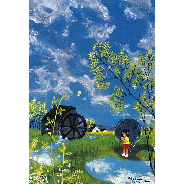 絵画 谷内六郎 （たにうちろくろう）・水車もクルクル傘もクルクル