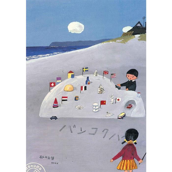 絵画 谷内六郎 （たにうちろくろう）・砂の万博 版画 インテリア