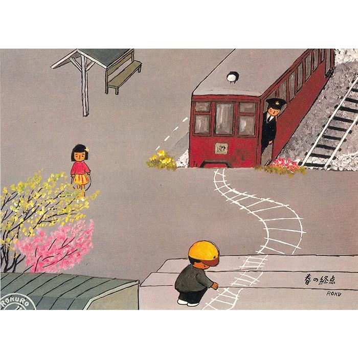 絵画 谷内六郎 （たにうちろくろう）・春の終点 版画 インテリア