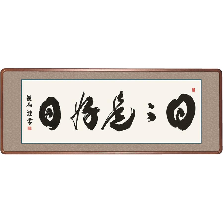 書　墨蹟　日々是好日 （にちにちこれこうじつ）・浅田観風