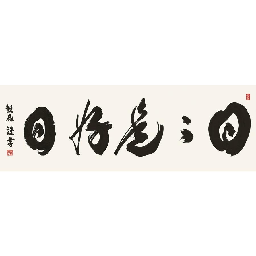 書　墨蹟　日々是好日 （にちにちこれこうじつ）・浅田観風_1