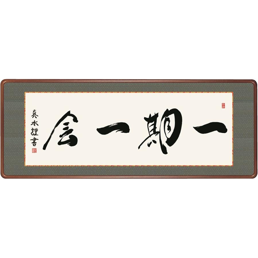 書 墨蹟 一期一会 （いちごいちえ）・外山真水 和室 : 絵画生活 - 通販