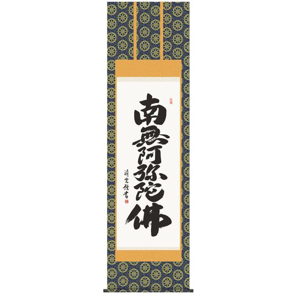 吉村清雲・六字名号（掛け軸・仏書)