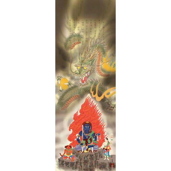 掛軸 掛け軸 開運風水画 江藤草淳・八方厄除不動龍 床の間 : 絵画生活