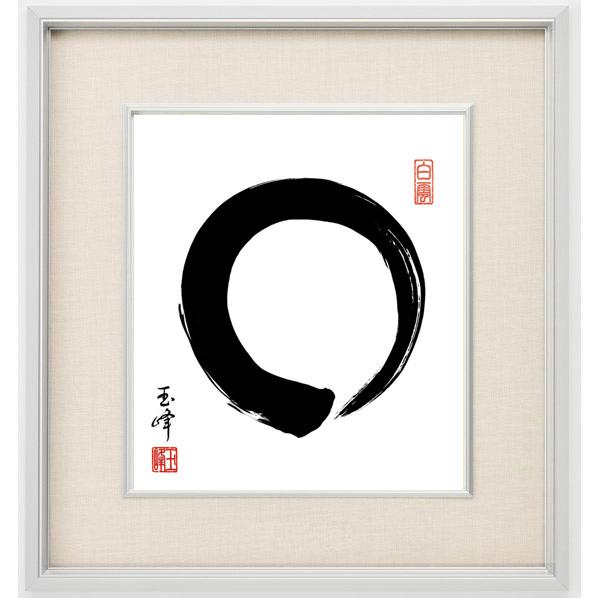 【墨蹟】円相 書 墨蹟 円相 （えんそう）・ 木村玉峰 和室 茶室 仏書 禅語 : 絵画