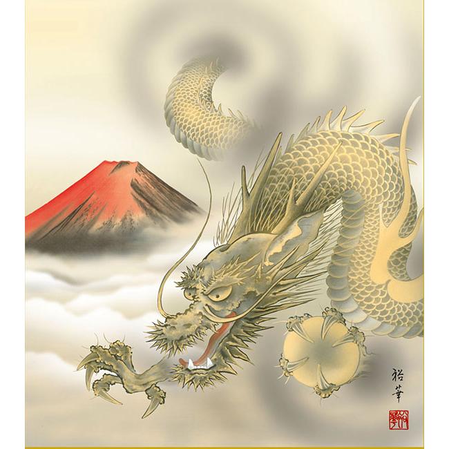 絵画 龍神（ りゅうじん ） 北条裕華 日本画 開運画 縁起画 干支 辰 竜