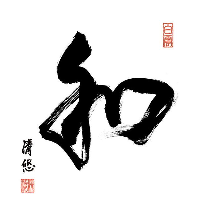 書　墨蹟　和 （わ）・ 吉田清悠 和室 茶室 仏書 禅語　_1