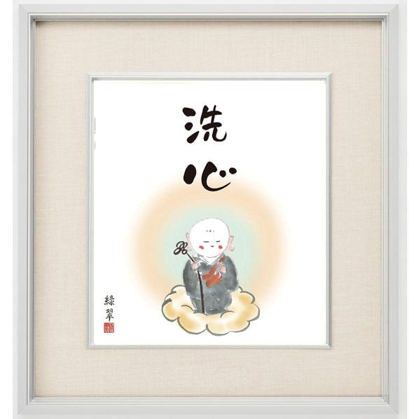 書 墨蹟 洗心 （ せいしん ）・ 香山緑翆 和室 茶室 仏書 禅語 : 絵画