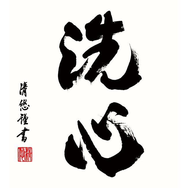 大徳寺歴代墨蹟精粋