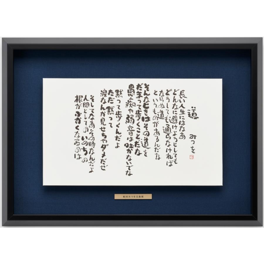相田みつを・道（作品・詩）お祝い ギフト 相田みつを美術館公認額 