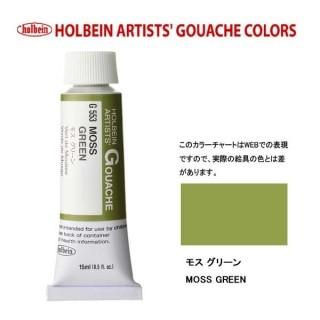 ホルベイン 不透明水彩5号（15ml) G553 モスグリーン : アート銀座屋