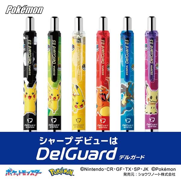 デルガード ゼブラ デルガード 限定 ポケモン デザイン シャープペン
