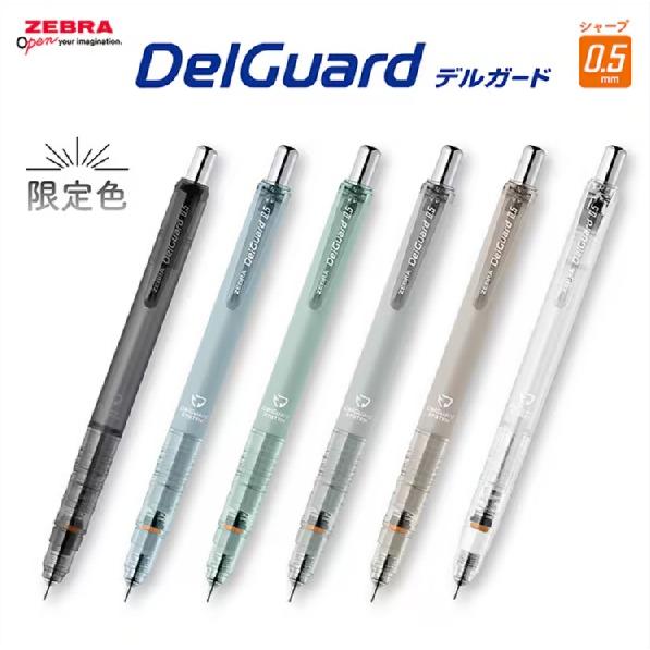 デルガード ゼブラ デルガード シャープペンシル 0.5mm 限定 マット