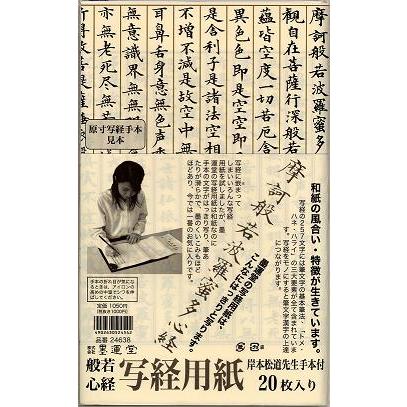 墨運堂 般若心経 写経用紙 | 