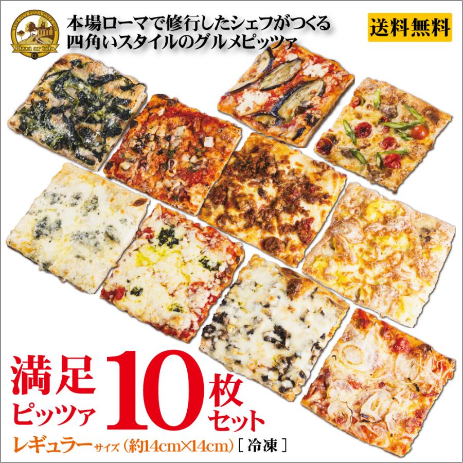 満足ピッツァ全種類10枚セット レギュラーサイズ約14cm×14cm「冷凍