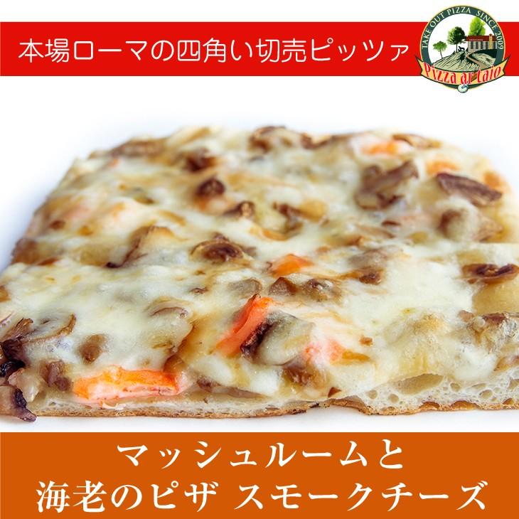マッシュルームと海老のピザ スモークチーズ 冷凍pizza テレビで話題 直営ストア イタリアン お取り寄せ