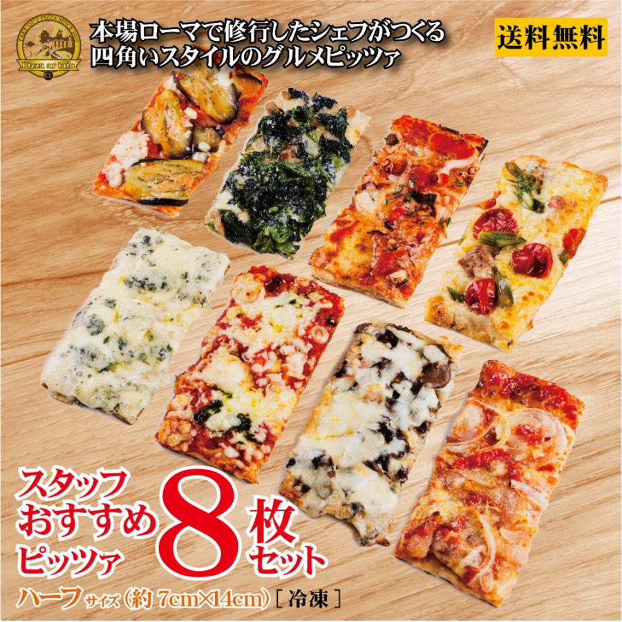 スタッフおすすめピッツァ 8枚セット ハーフサイズ約7cm×14cm ギフト