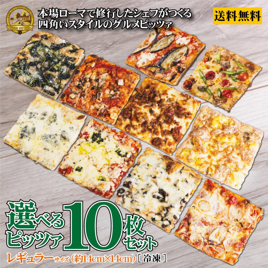選べるピッツァ10枚セット《本格お取り寄せ冷凍ローマピザ》四角い本場