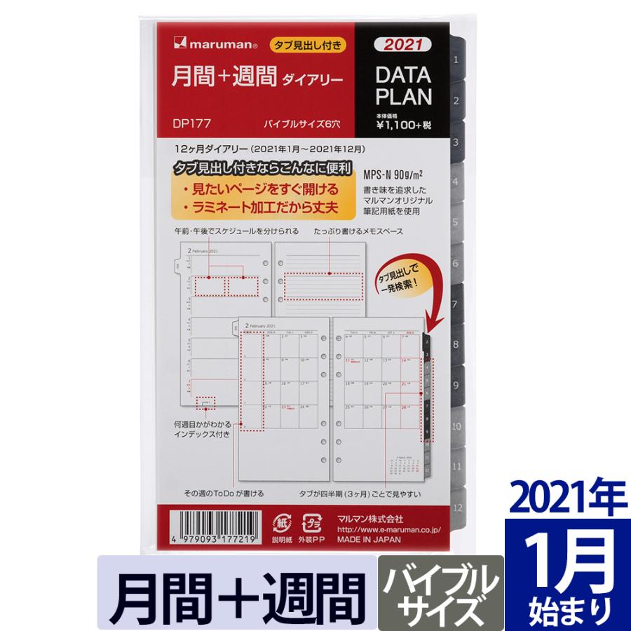 手帳 リフィル 21 データプラン リフィル ダイアリー バイブルサイズ 6穴 マンスリー ウィークリー 月曜始まり スケジュール帳 Dp177 21 ネコポス1点可 Dp177 21 マルマン公式オンラインショップ 通販 Yahoo ショッピング