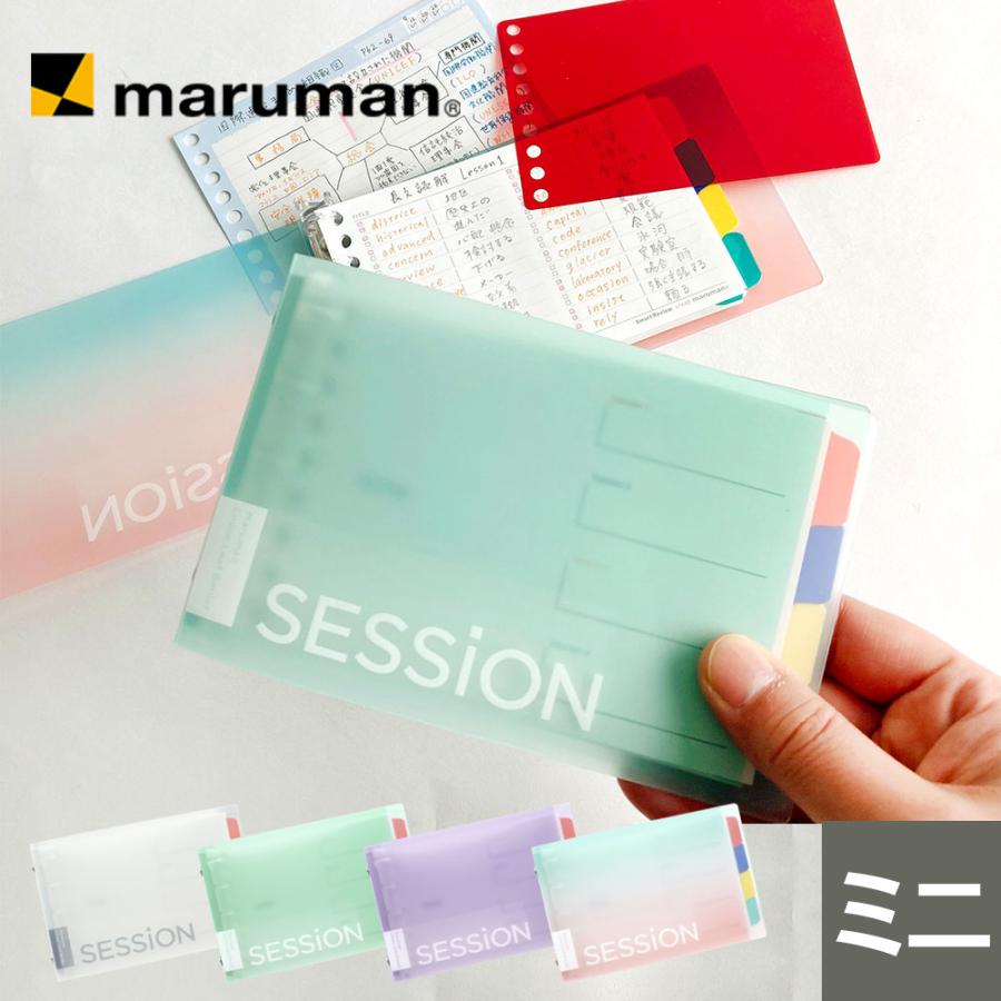 maruman バインダー SESSiON ミニサイズ 全4色 新学期 学習 効率 maruman バインダー SESSiON ミニサイズ 全4色 新学期 学習 効率