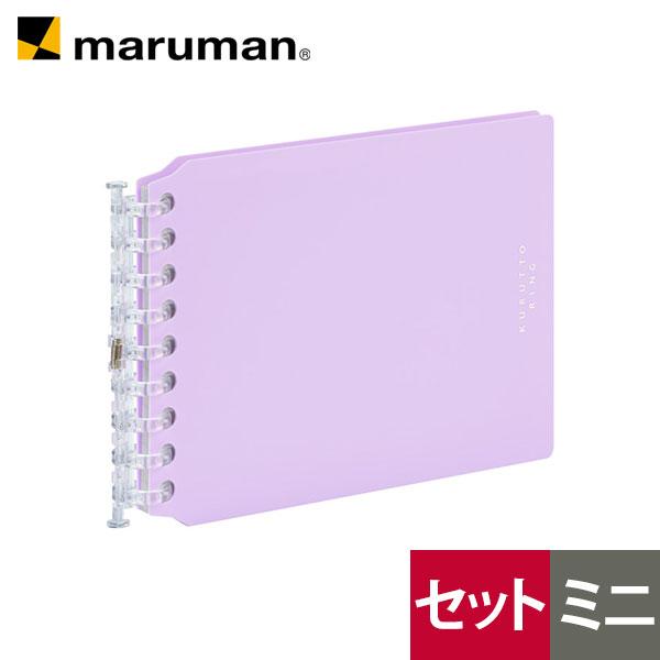 maruman バインダー ミニサイズ くるっとリング セット 全3色