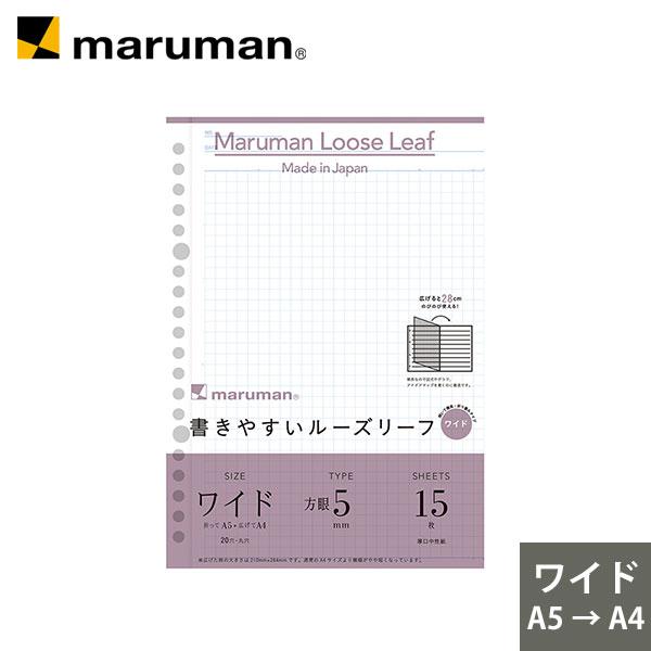 ルーズリーフ 書きやすいルーズリーフ ワイド A5 穴 筆記用紙80g M2 5mm方眼罫 15枚 L1397 マルマン ネコポス2点まで 登場