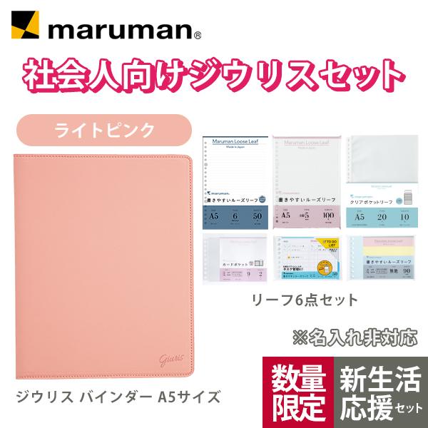 maruman 「数量限定」 EC限定セット ジウリス バインダー A5