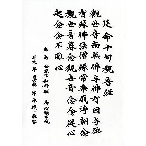 墨運堂 延命十句観音経 1001 Art Bungu In Kobe 通販 Yahoo ショッピング