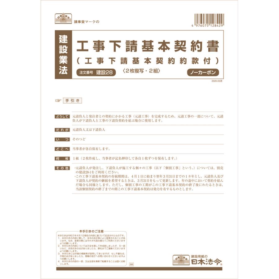 建設 28-D/Excelでつくる 工事下請契約書 基本契約方式 【公式通販】