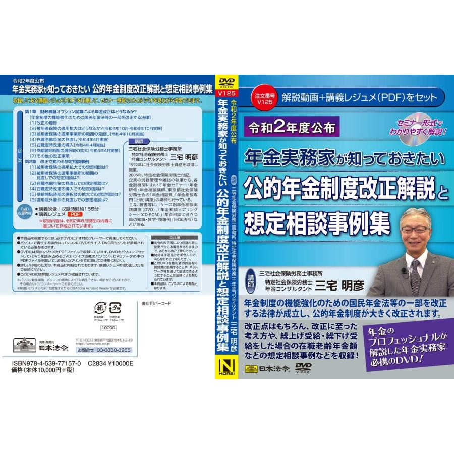 日本法令 年金実務家が知っておきたい 公的年金制度改正解説と想定相談事例集 Ｖ125 三宅明彦_2