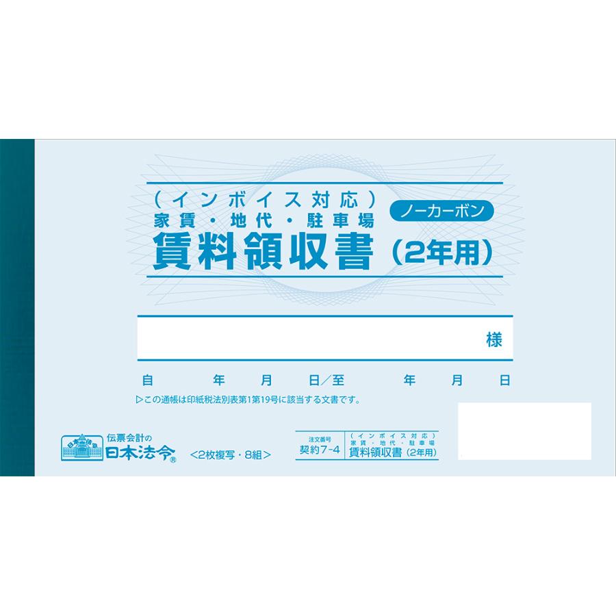 インボイス対応 家賃・地代・駐車場 賃料領収書（2年用）契約7-4