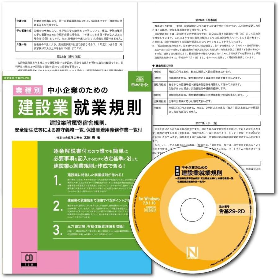 日本法令 業種別 中小企業のための建設業就業規則 労基29-2Dの画像