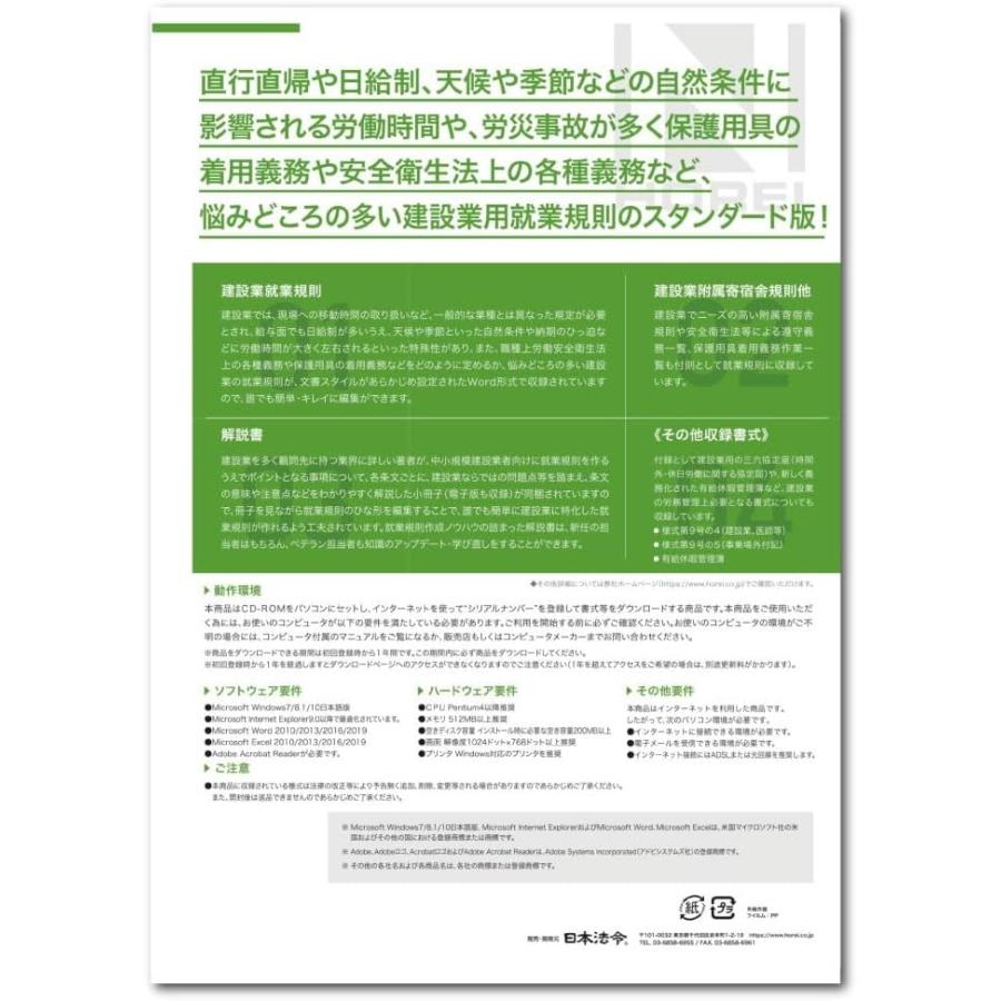 日本法令 業種別 中小企業のための建設業就業規則 労基29-2Dの画像