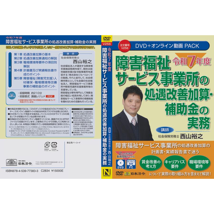 令和７年度 障害福祉サービス事業所の処遇改善加算・補助金の実務 V256の画像