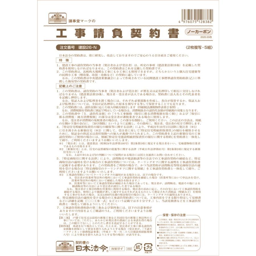 日本法令 建設26 N 工事請負契約書 ノーカーボン 2枚複写 Kensetsu26 N Art Bungu In Kobe 通販 Yahoo ショッピング