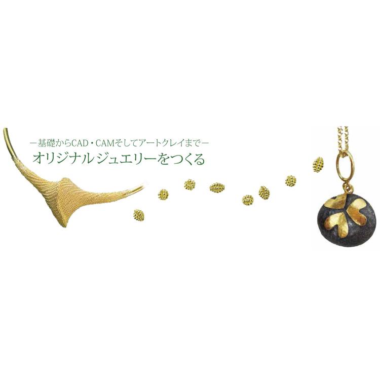 オリジナルジュエリーをつくる ／ 彫金 技術書 ジュエリー制作