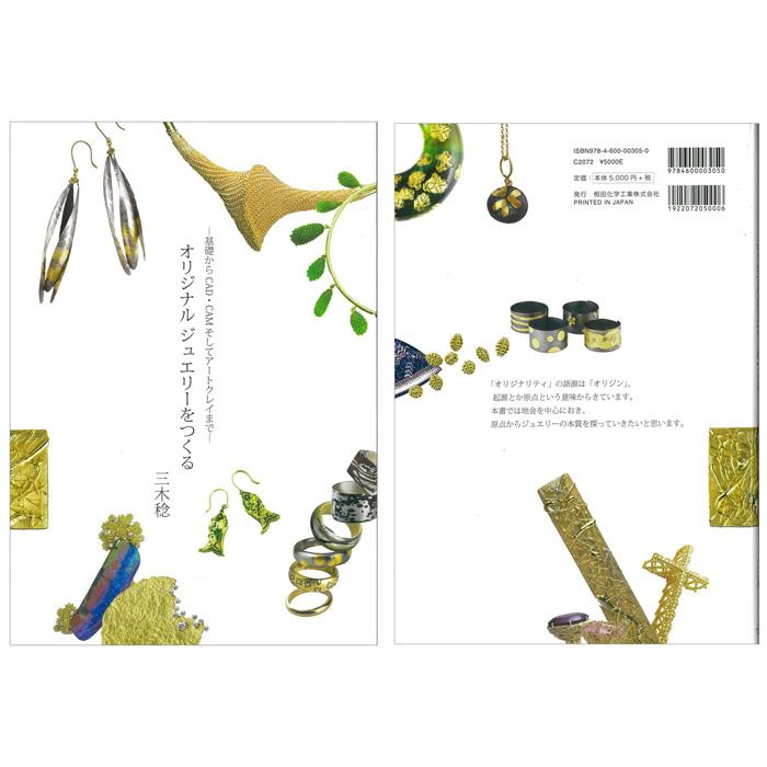 オリジナルジュエリーをつくる ／ 彫金 技術書 ジュエリー制作