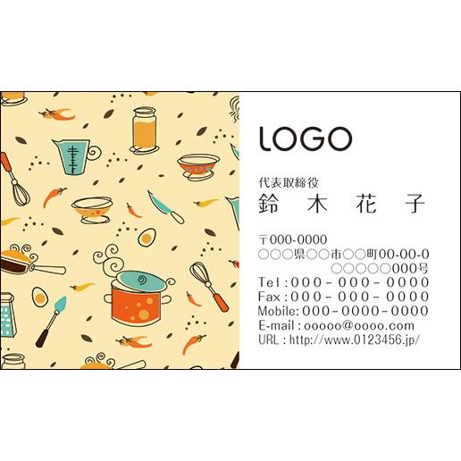 カラーデザイン名刺　ショップカード　印刷　作成【100枚】ロゴ入れ可　料理　レストラン　cooking004 | 