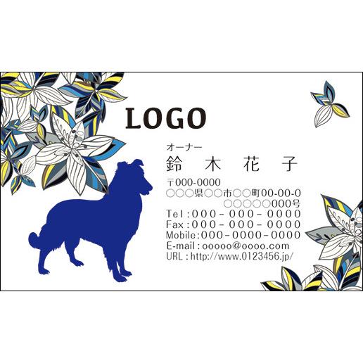 カラーデザイン名刺　ショップカード　印刷　作成【100枚】ロゴ入れ可　犬　動物　ペット　dog005 | 