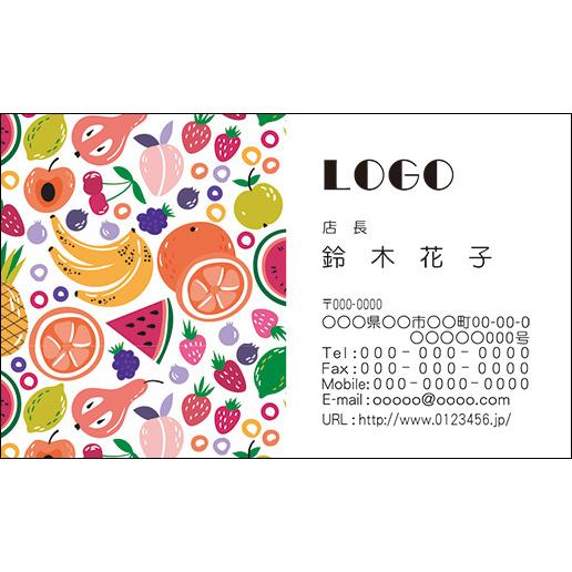 カラーデザイン名刺　ショップカード　印刷　作成　100枚　ロゴ入れ可　カラフル　果物　フルーツ　fruit001 | 