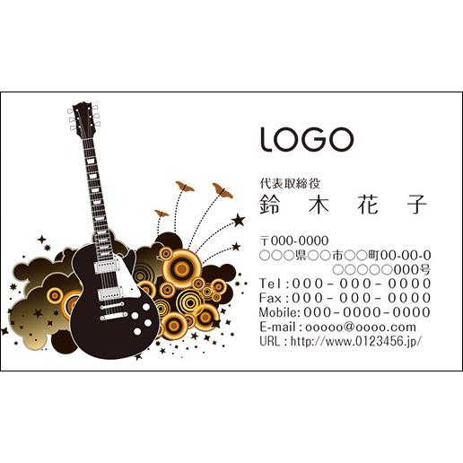 カラーデザイン名刺　ショップカード　印刷　作成【100枚】ロゴ入れ可　楽器　音楽　ギター　music003 | 