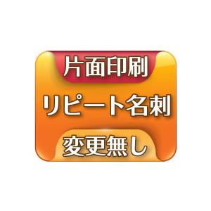 前回と同じ内容、同じデザインの増刷割り引きリピート名刺 片面　【100枚】 | 