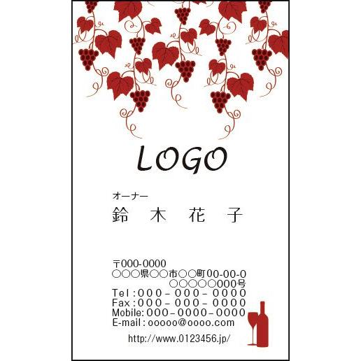 カラーデザイン名刺　ショップカード　印刷　作成　100枚　ロゴ入れ可　飲食店　レストラン　ワイン　赤　ぶどう　wine001 | 