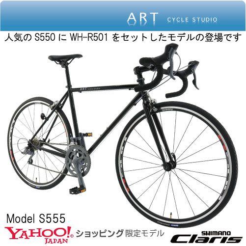 S555 シマノ\"CLARIS\""にシマノホイール搭載モデル【カンタン組み立て】"