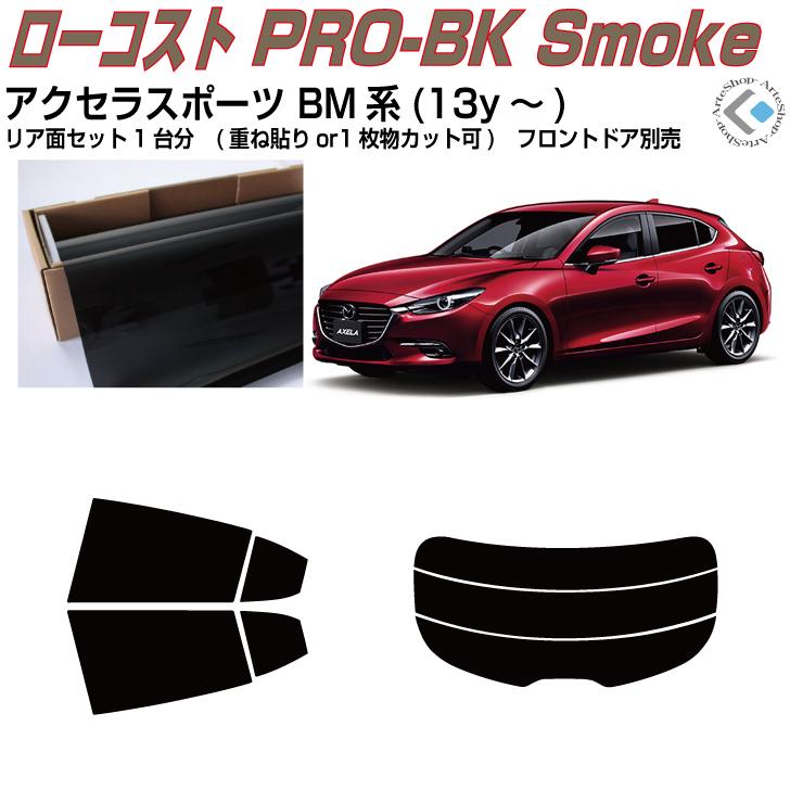 Smork 原着 アクセラスポーツ BM系(13y〜)◇カット済み カーフィルム