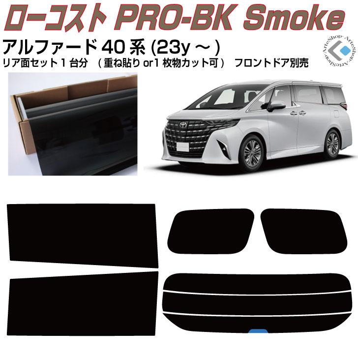 Smork 原着 アルファード40系(23y〜)◇カット済みカーフィルム、リア