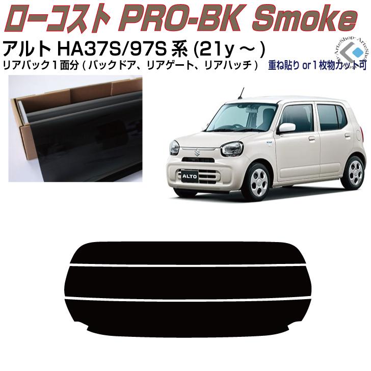 Smork リアのみ原着 アルト HA37S/97S系(21y〜)◇単品カット済み