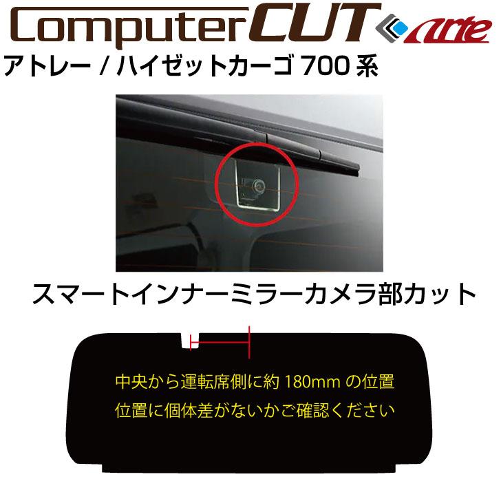 原着 アトレー S700V系(21y〜)◇カット済み カーフィルム、リアセット｜arte｜02