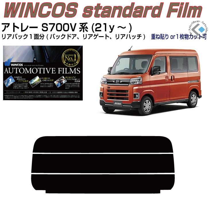 リアのみ断熱 アトレー S700V系(21y〜)◇単品カット済みフィルム｜arte