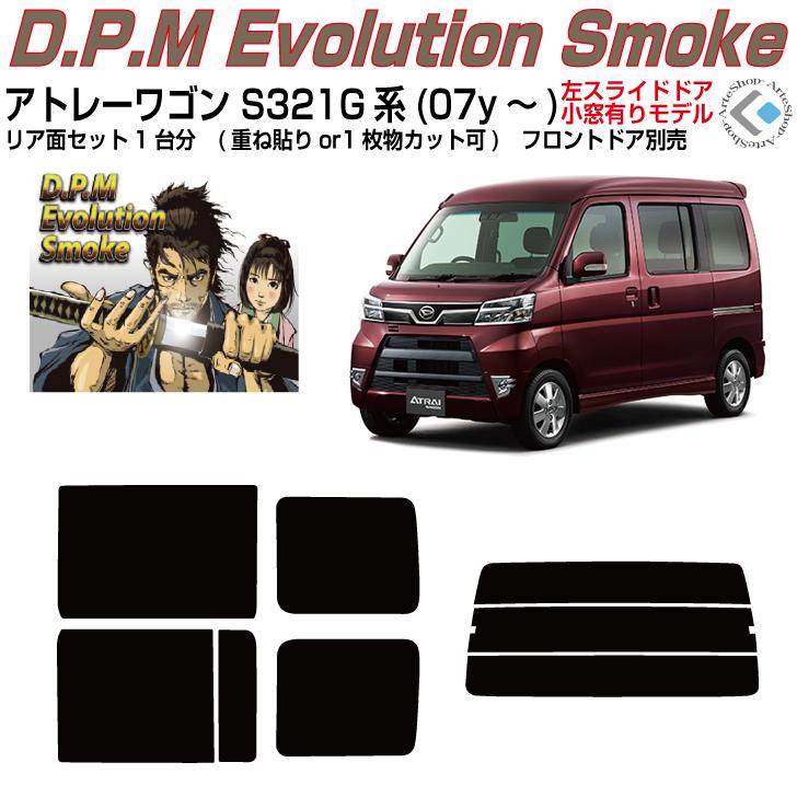 アトレワゴンリアスモークカバー S321G S331G 後期用